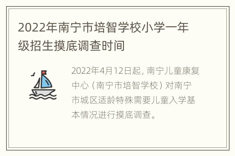 2022年南宁市培智学校小学一年级招生摸底调查时间