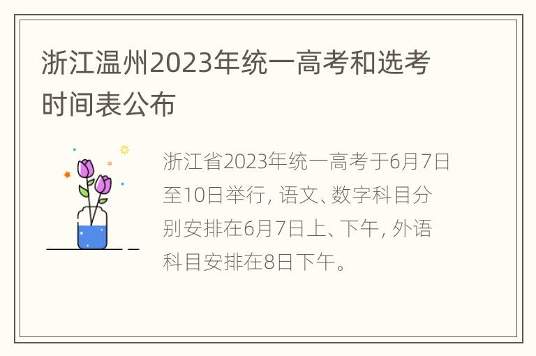 浙江温州2023年统一高考和选考时间表公布