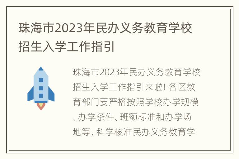 珠海市2023年民办义务教育学校招生入学工作指引