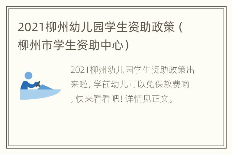 2021柳州幼儿园学生资助政策（柳州市学生资助中心）