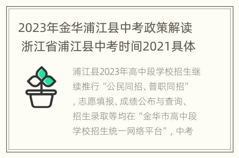 2023年金华浦江县中考政策解读 浙江省浦江县中考时间2021具体时间