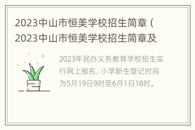 2023中山市恒美学校招生简章（2023中山市恒美学校招生简章及答案）