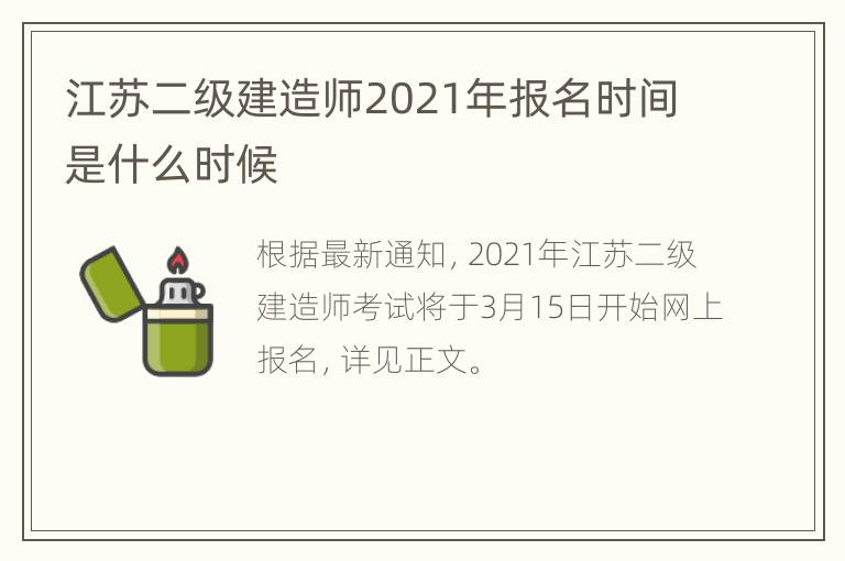 江苏二级建造师2021年报名时间是什么时候