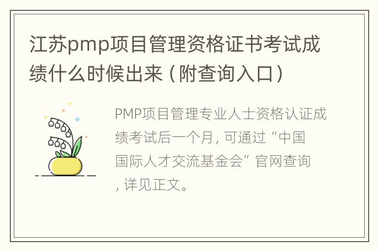 江苏pmp项目管理资格证书考试成绩什么时候出来（附查询入口）