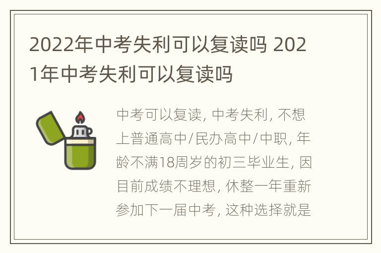 2022年中考失利可以复读吗 2021年中考失利可以复读吗