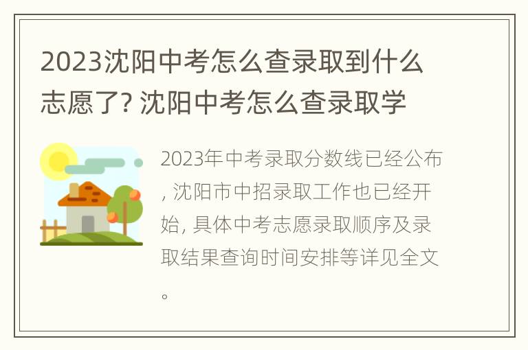 2023沈阳中考怎么查录取到什么志愿了? 沈阳中考怎么查录取学校