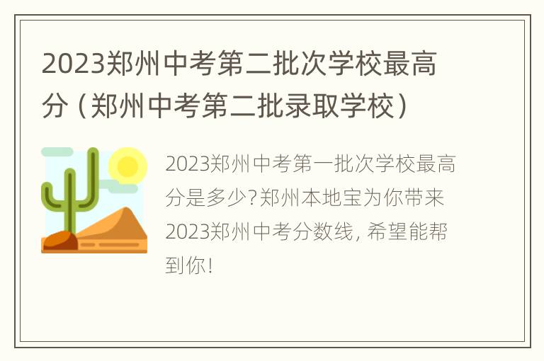 2023郑州中考第二批次学校最高分（郑州中考第二批录取学校）