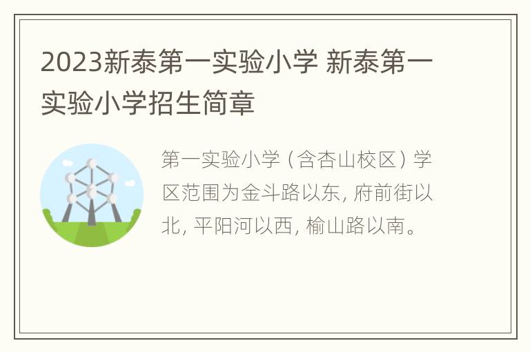 2023新泰第一实验小学 新泰第一实验小学招生简章