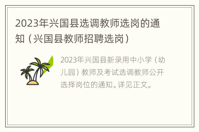 2023年兴国县选调教师选岗的通知（兴国县教师招聘选岗）