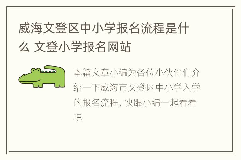 威海文登区中小学报名流程是什么 文登小学报名网站