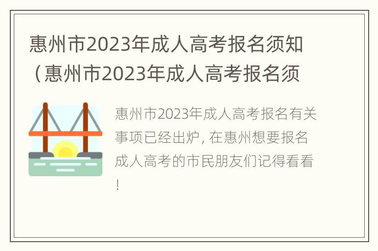 惠州市2023年成人高考报名须知（惠州市2023年成人高考报名须知表）