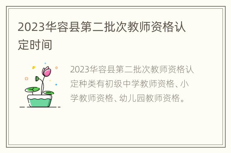 2023华容县第二批次教师资格认定时间