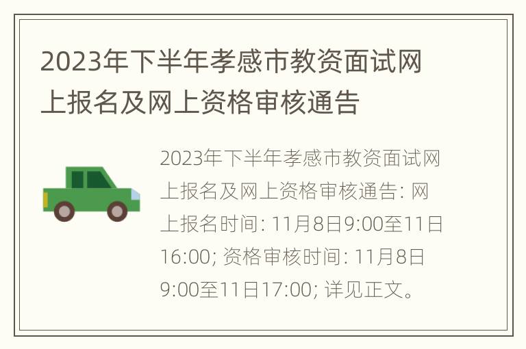 2023年下半年孝感市教资面试网上报名及网上资格审核通告