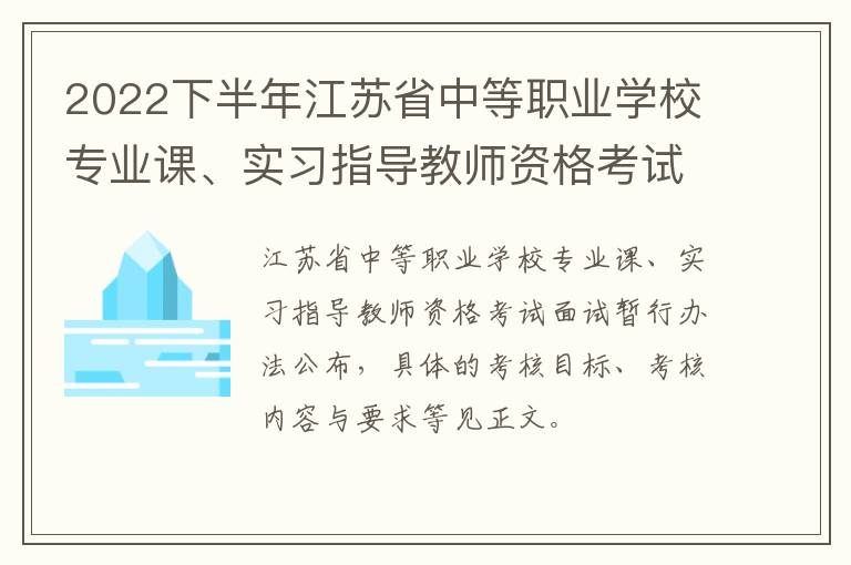 2022下半年江苏省中等职业学校专业课、实习指导教师资格考试面试暂行办法