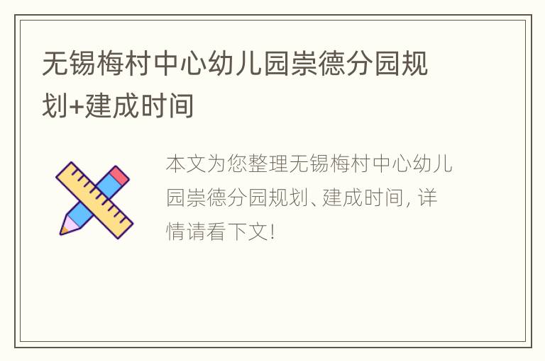 无锡梅村中心幼儿园崇德分园规划+建成时间