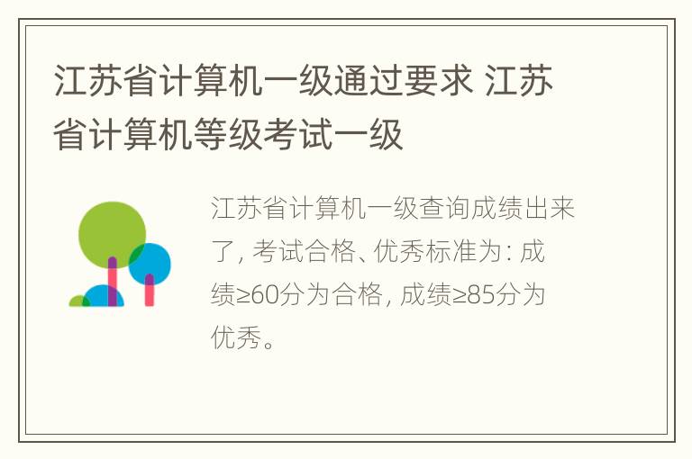 江苏省计算机一级通过要求 江苏省计算机等级考试一级