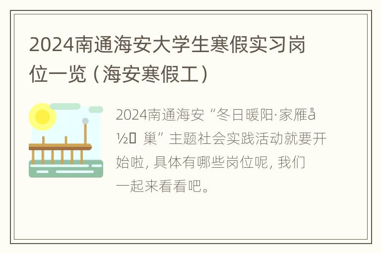 2024南通海安大学生寒假实习岗位一览（海安寒假工）