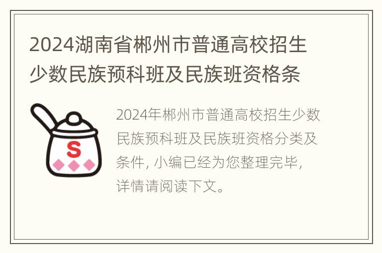 2024湖南省郴州市普通高校招生少数民族预科班及民族班资格条件