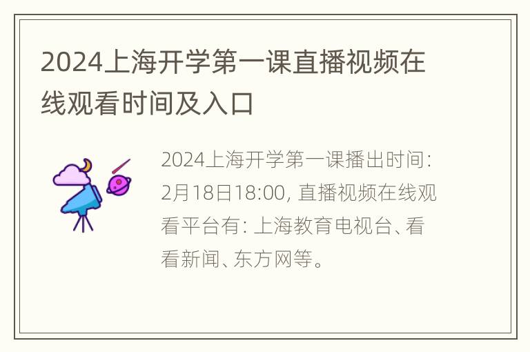 2024上海开学第一课直播视频在线观看时间及入口