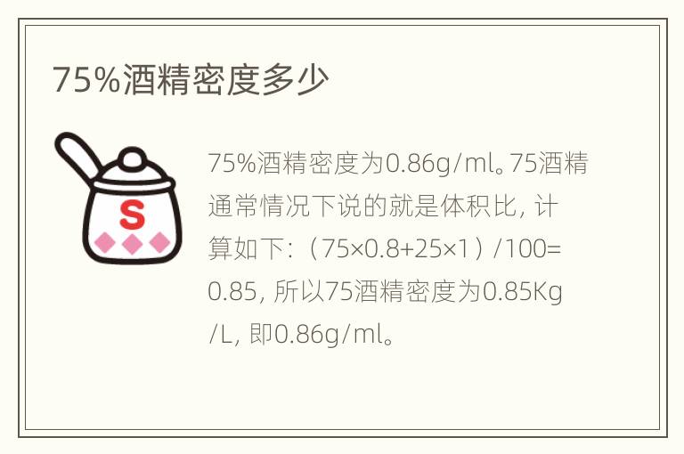 75%酒精密度多少