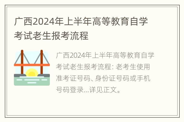 广西2024年上半年高等教育自学考试老生报考流程