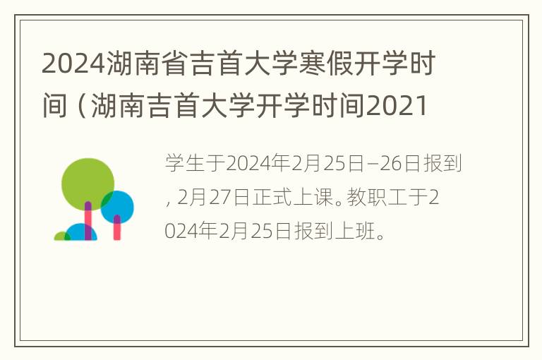 2024湖南省吉首大学寒假开学时间（湖南吉首大学开学时间2021）