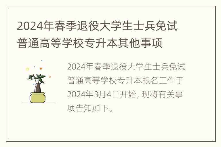 2024年春季退役大学生士兵免试普通高等学校专升本其他事项