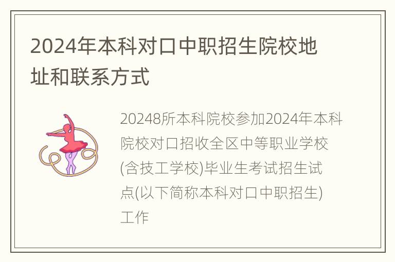 2024年本科对口中职招生院校地址和联系方式