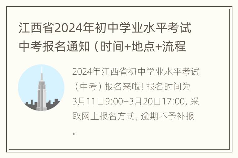 江西省2024年初中学业水平考试中考报名通知（时间+地点+流程）