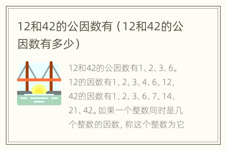 12和42的公因数有（12和42的公因数有多少）