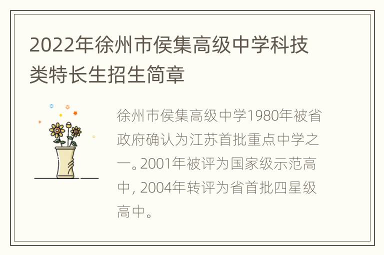 2022年徐州市侯集高级中学科技类特长生招生简章