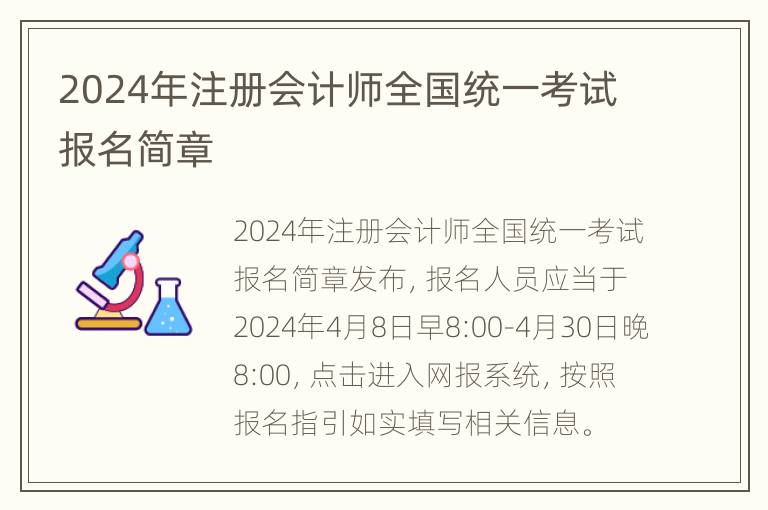 2024年注册会计师全国统一考试报名简章