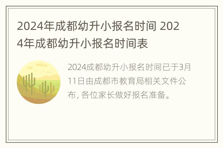 2024年成都幼升小报名时间 2024年成都幼升小报名时间表