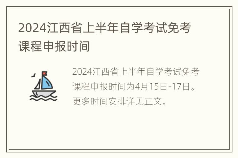 2024江西省上半年自学考试免考课程申报时间