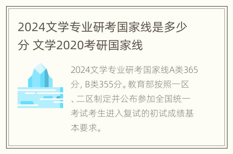 2024文学专业研考国家线是多少分 文学2020考研国家线