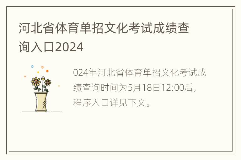 河北省体育单招文化考试成绩查询入口2024