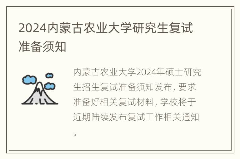 2024内蒙古农业大学研究生复试准备须知