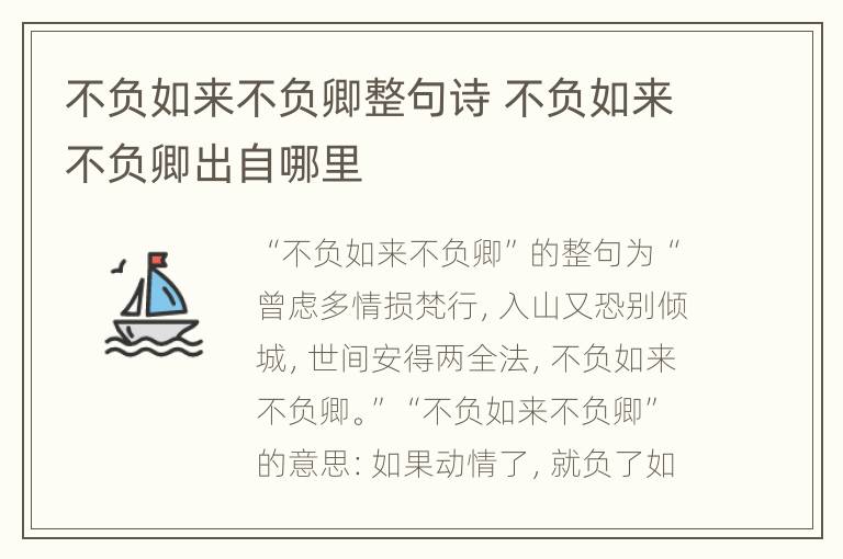 不负如来不负卿整句诗 不负如来不负卿出自哪里