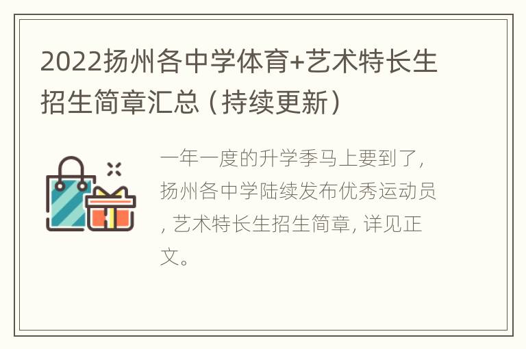 2022扬州各中学体育+艺术特长生招生简章汇总（持续更新）