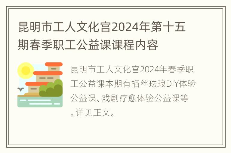 昆明市工人文化宫2024年第十五期春季职工公益课课程内容