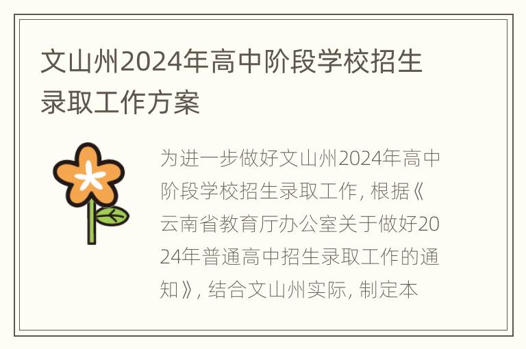 文山州2024年高中阶段学校招生录取工作方案