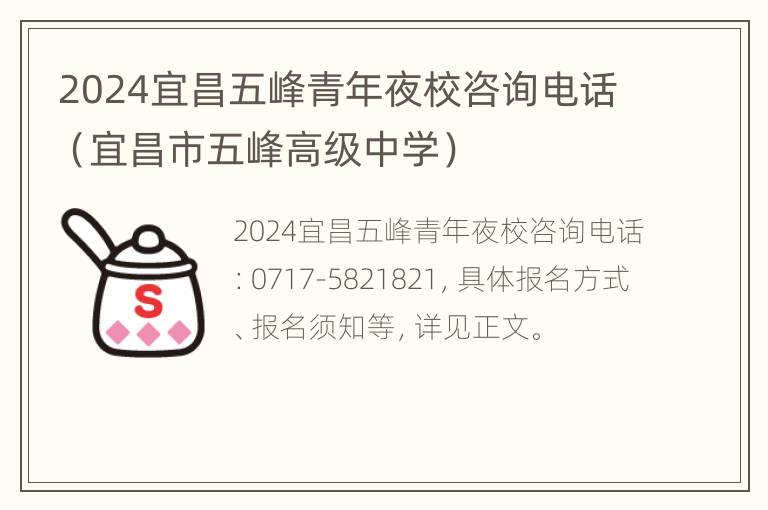 2024宜昌五峰青年夜校咨询电话（宜昌市五峰高级中学）