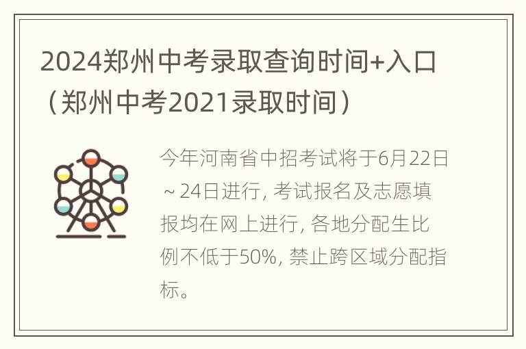 2024郑州中考录取查询时间+入口（郑州中考2021录取时间）