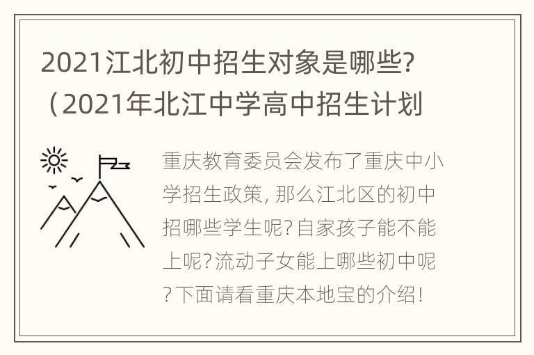 2021江北初中招生对象是哪些？（2021年北江中学高中招生计划）