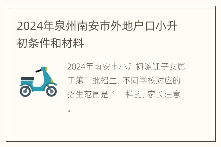 2024年泉州南安市外地户口小升初条件和材料