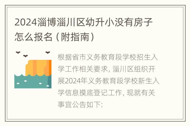 2024淄博淄川区幼升小没有房子怎么报名（附指南）