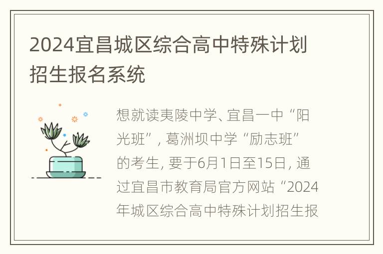 2024宜昌城区综合高中特殊计划招生报名系统