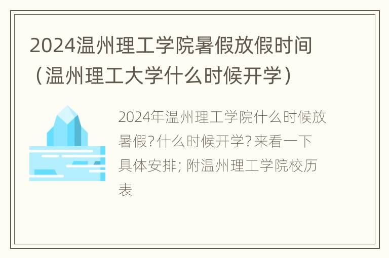 2024温州理工学院暑假放假时间（温州理工大学什么时候开学）