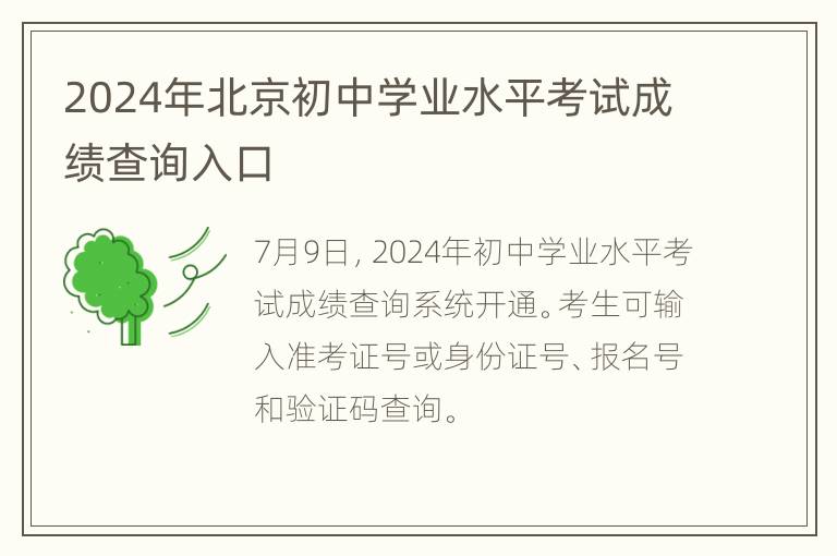 2024年北京初中学业水平考试成绩查询入口