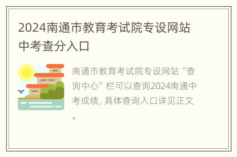 2024南通市教育考试院专设网站中考查分入口